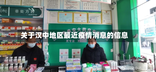 关于汉中地区最近疫情消息的信息