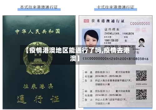 【疫情港澳地区能通行了吗,疫情去港澳】