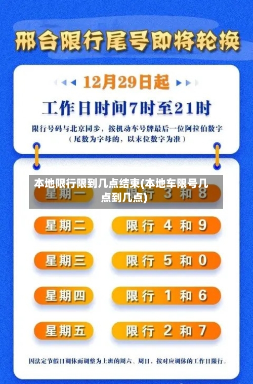 本地限行限到几点结束(本地车限号几点到几点)