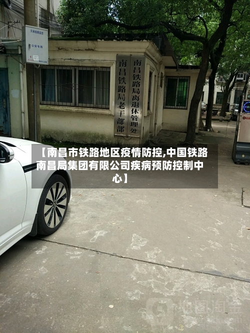 【南昌市铁路地区疫情防控,中国铁路南昌局集团有限公司疾病预防控制中心】