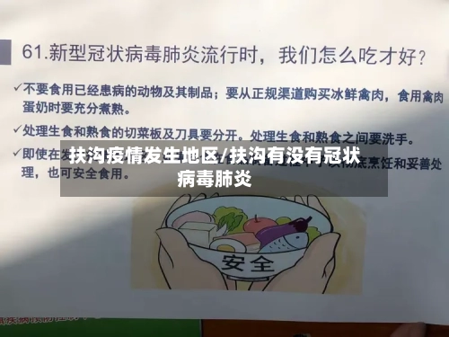扶沟疫情发生地区/扶沟有没有冠状病毒肺炎