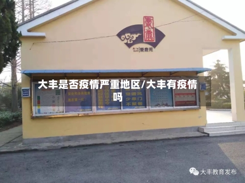 大丰是否疫情严重地区/大丰有疫情吗