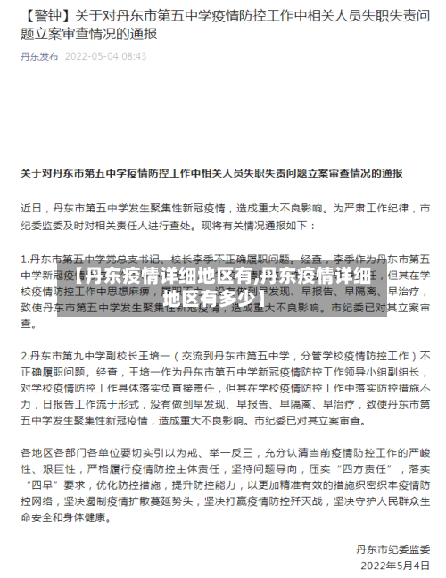 【丹东疫情详细地区有,丹东疫情详细地区有多少】