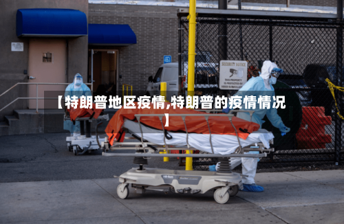 【特朗普地区疫情,特朗普的疫情情况】