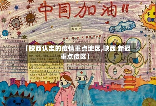 【陕西认定的疫情重点地区,陕西 新冠重点疫区】
