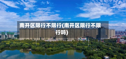 南开区限行不限行(南开区限行不限行吗)