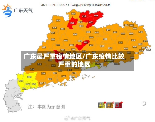 广东最严重疫情地区/广东疫情比较严重的地区