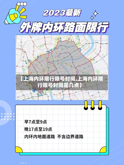 【上海内环限行限号时间,上海内环限行限号时间是几点】
