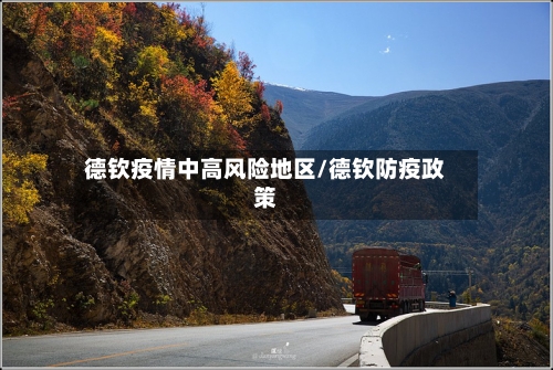 德钦疫情中高风险地区/德钦防疫政策