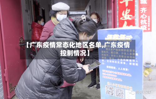 【广东疫情常态化地区名单,广东疫情控制情况】