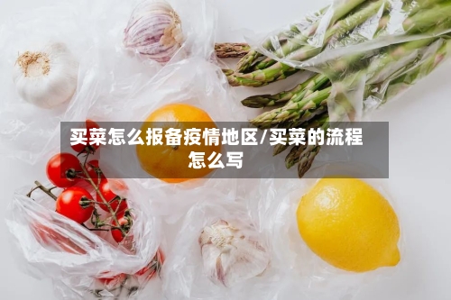 买菜怎么报备疫情地区/买菜的流程怎么写