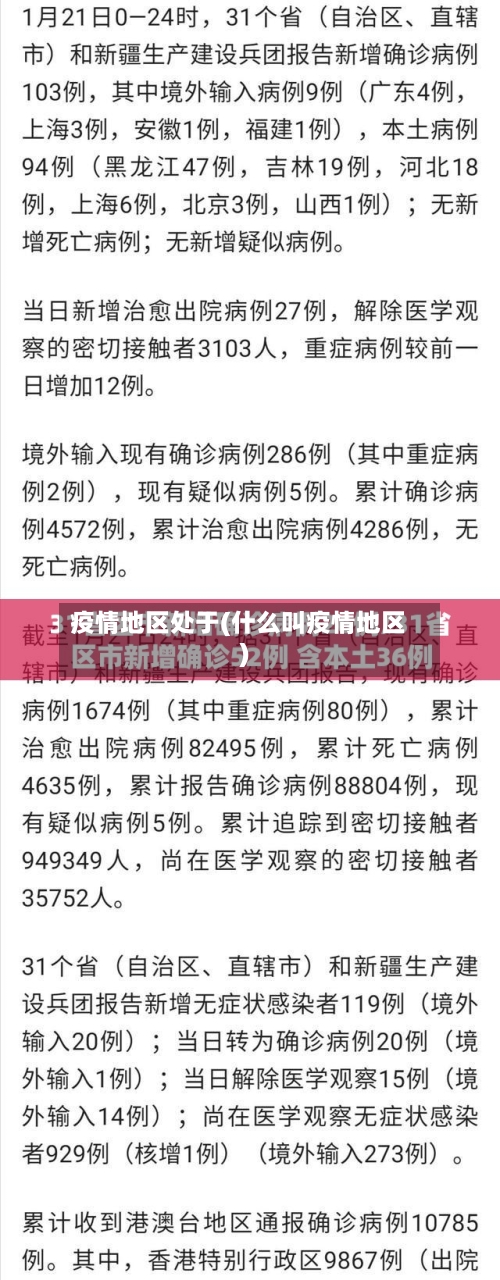 疫情地区处于(什么叫疫情地区)