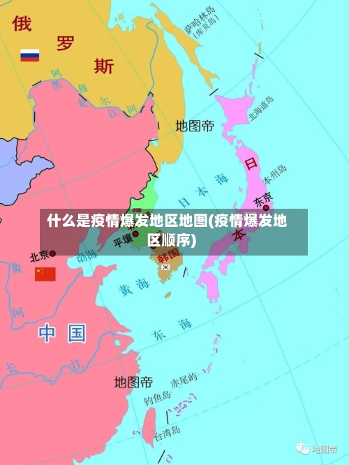 什么是疫情爆发地区地图(疫情爆发地区顺序)