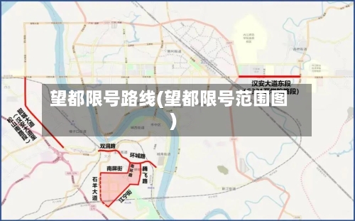 望都限号路线(望都限号范围图)