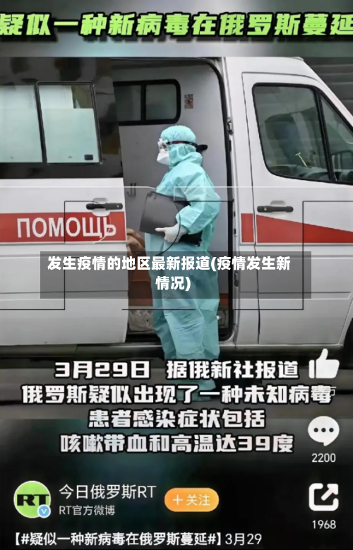 发生疫情的地区最新报道(疫情发生新情况)