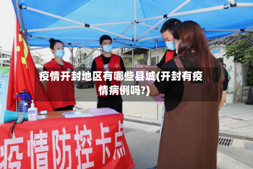 疫情开封地区有哪些县城(开封有疫情病例吗?)
