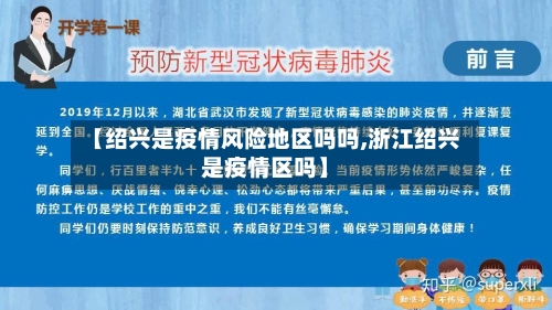 【绍兴是疫情风险地区吗吗,浙江绍兴是疫情区吗】