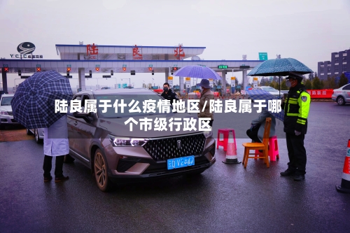 陆良属于什么疫情地区/陆良属于哪个市级行政区