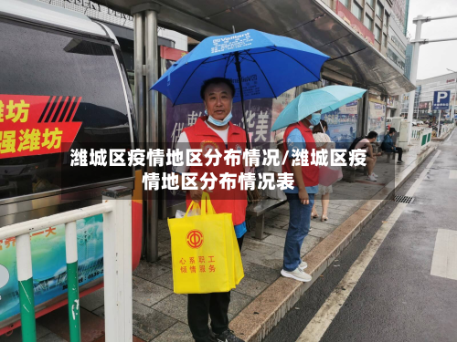 潍城区疫情地区分布情况/潍城区疫情地区分布情况表