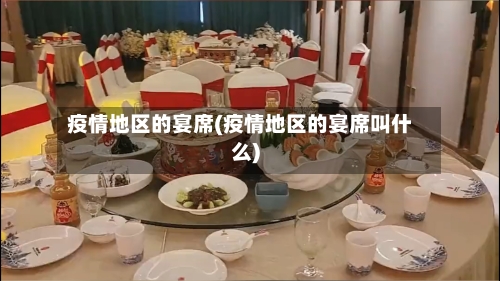 疫情地区的宴席(疫情地区的宴席叫什么)