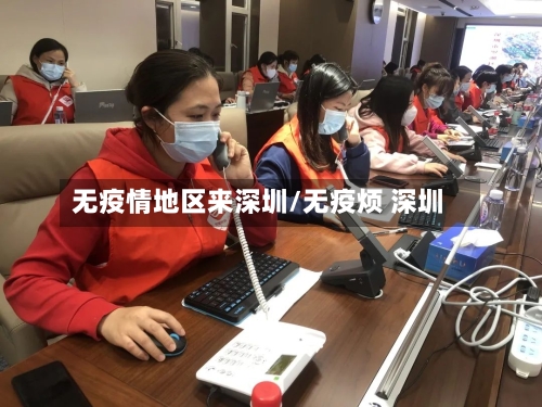 无疫情地区来深圳/无疫烦 深圳