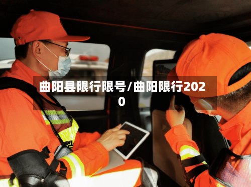 曲阳县限行限号/曲阳限行2020