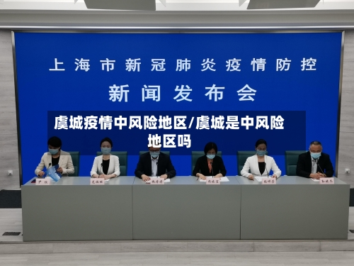 虞城疫情中风险地区/虞城是中风险地区吗