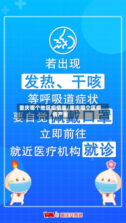 重庆哪个地区疫情重/重庆哪个区疫情严重