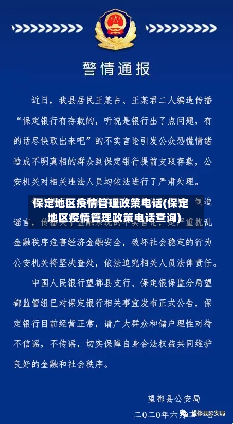 保定地区疫情管理政策电话(保定地区疫情管理政策电话查询)