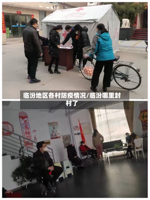 临汾地区各村防疫情况/临汾哪里封村了