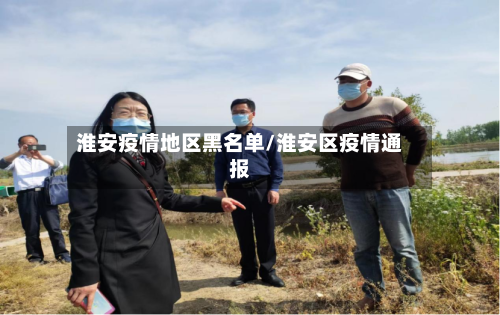 淮安疫情地区黑名单/淮安区疫情通报