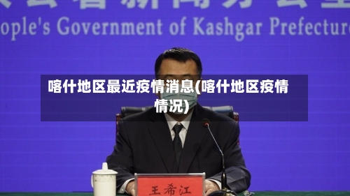 喀什地区最近疫情消息(喀什地区疫情情况)