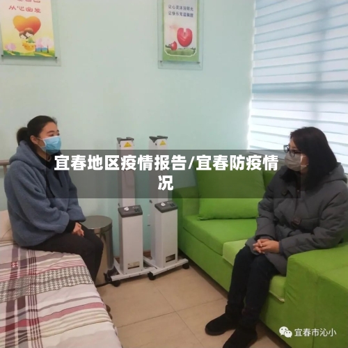 宜春地区疫情报告/宜春防疫情况