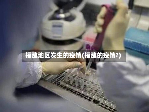 福建地区发生的疫情(福建的疫情?)