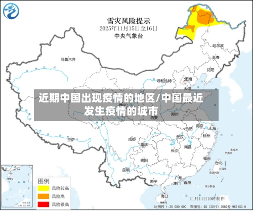 近期中国出现疫情的地区/中国最近发生疫情的城市