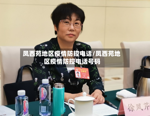 凤西苑地区疫情防控电话/凤西苑地区疫情防控电话号码