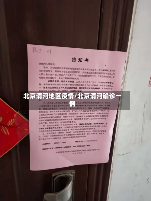 北京清河地区疫情/北京清河确诊一例