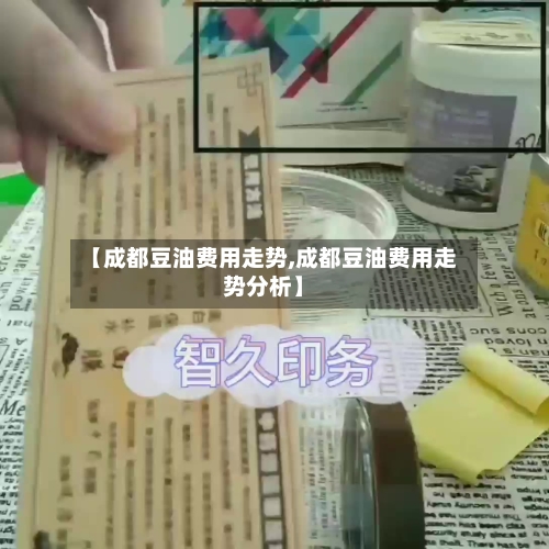 【成都豆油费用走势,成都豆油费用走势分析】