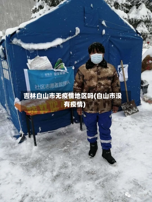 吉林白山市无疫情地区吗(白山市没有疫情)