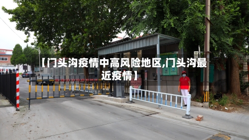 【门头沟疫情中高风险地区,门头沟最近疫情】