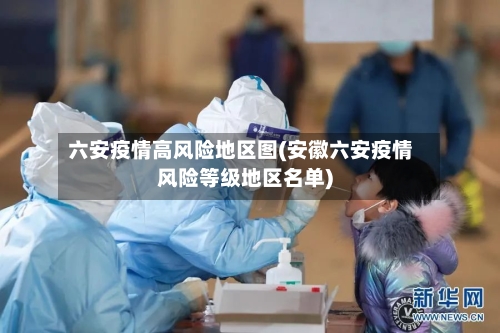 六安疫情高风险地区图(安徽六安疫情风险等级地区名单)