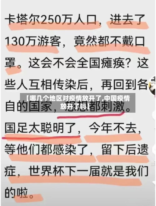 【哪几个地区对疫情放开了,中国疫情放开了吗】