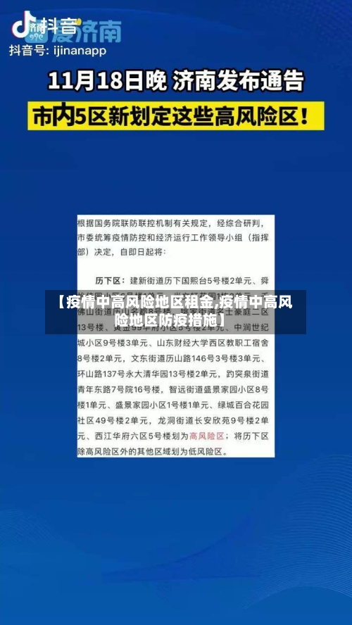 【疫情中高风险地区租金,疫情中高风险地区防疫措施】