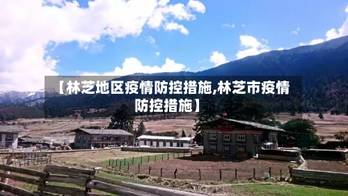 【林芝地区疫情防控措施,林芝市疫情防控措施】