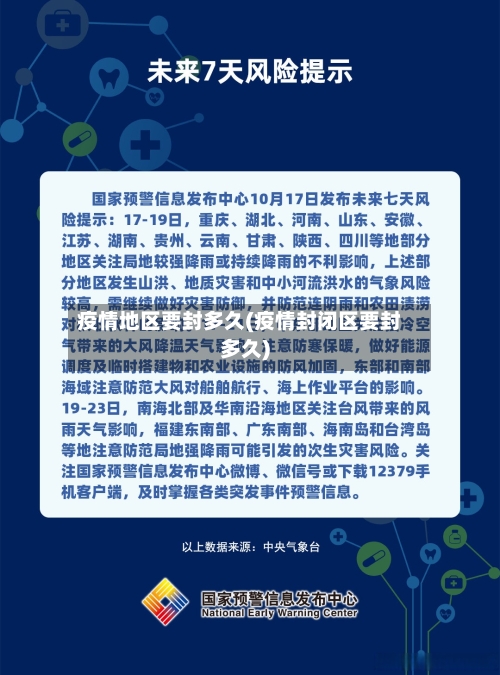 疫情地区要封多久(疫情封闭区要封多久)