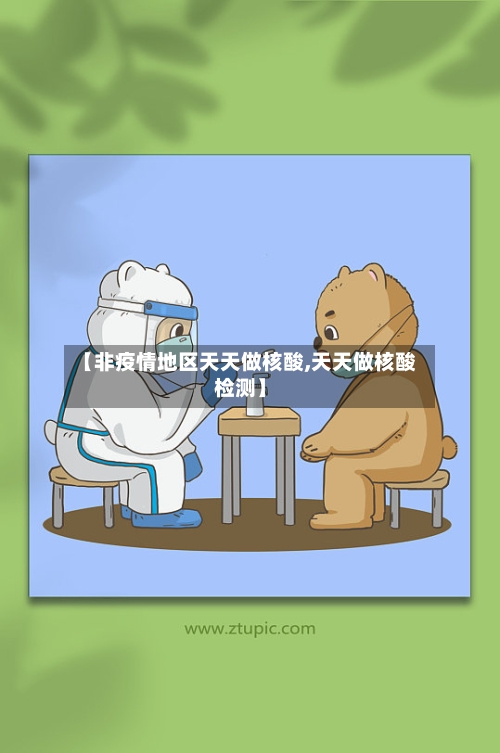 【非疫情地区天天做核酸,天天做核酸检测】