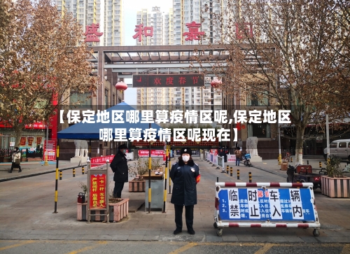 【保定地区哪里算疫情区呢,保定地区哪里算疫情区呢现在】