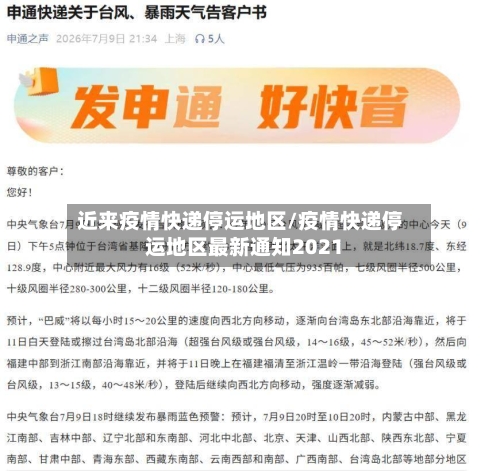 近来疫情快递停运地区/疫情快递停运地区最新通知2021