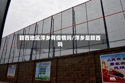赣西地区萍乡有疫情吗/萍乡是赣西吗