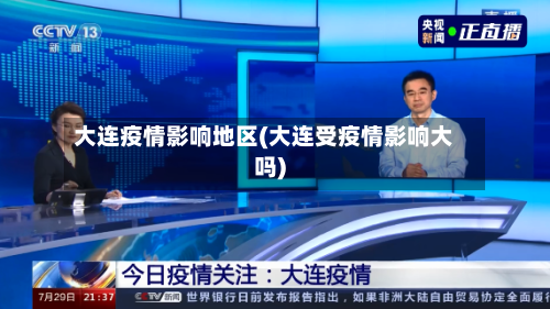 大连疫情影响地区(大连受疫情影响大吗)